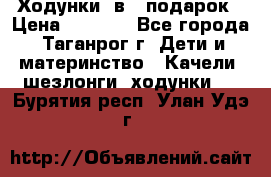 Ходунки 2в1  подарок › Цена ­ 1 000 - Все города, Таганрог г. Дети и материнство » Качели, шезлонги, ходунки   . Бурятия респ.,Улан-Удэ г.